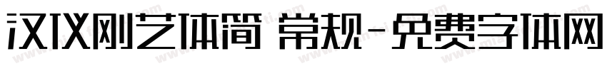 汉仪刚艺体简 常规字体转换